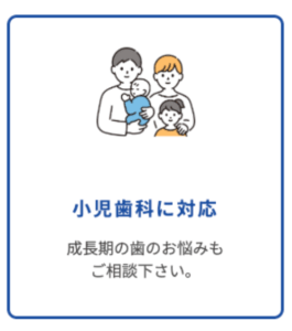 小児歯科に対応