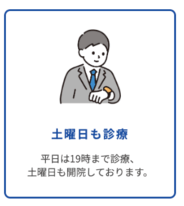 土曜日も診療