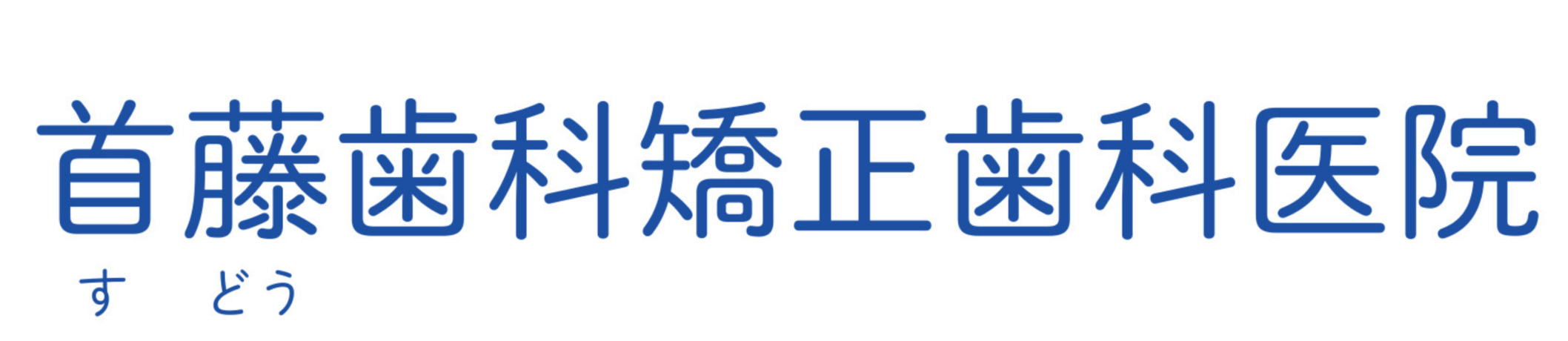 首藤歯科様テストサイト